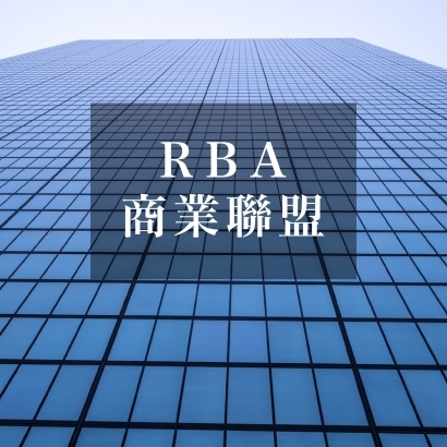 均源RBA責任商業聯盟.jpg